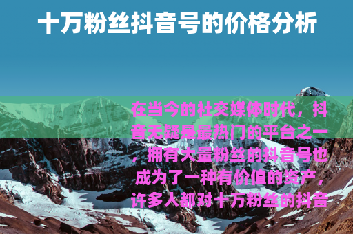 十万粉丝抖音号的价格分析