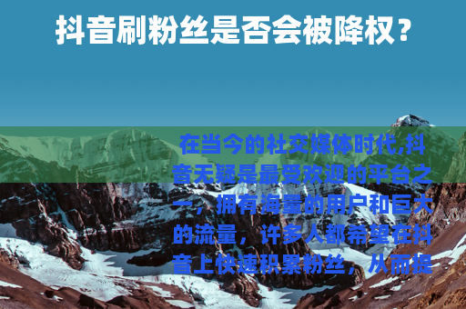 抖音刷粉丝是否会被降权？