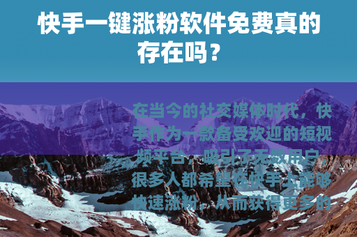 快手一键涨粉软件免费真的存在吗？