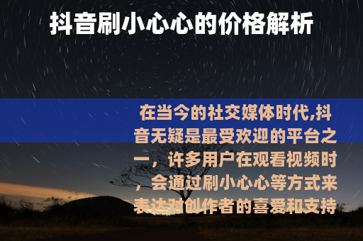 抖音刷小心心的价格解析