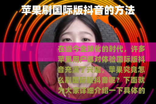 苹果刷国际版抖音的方法