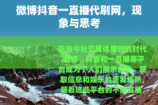 微博抖音一直播代刷网，现象与思考