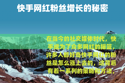 快手网红粉丝增长的秘密