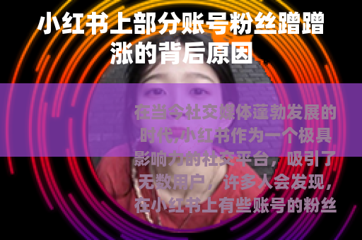 小红书上部分账号粉丝蹭蹭涨的背后原因