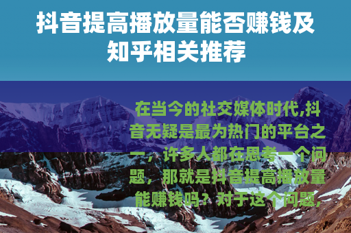 抖音提高播放量能否赚钱及知乎相关推荐