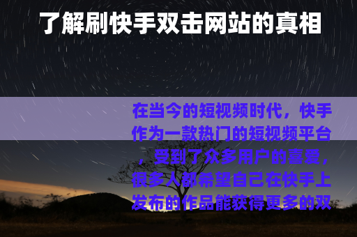 了解刷快手双击网站的真相