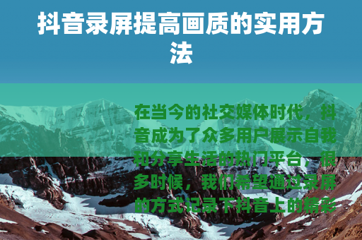抖音录屏提高画质的实用方法