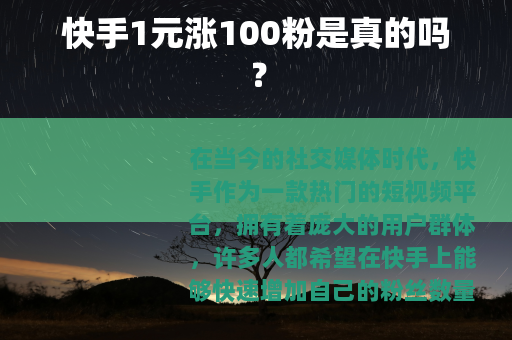 快手1元涨100粉是真的吗？