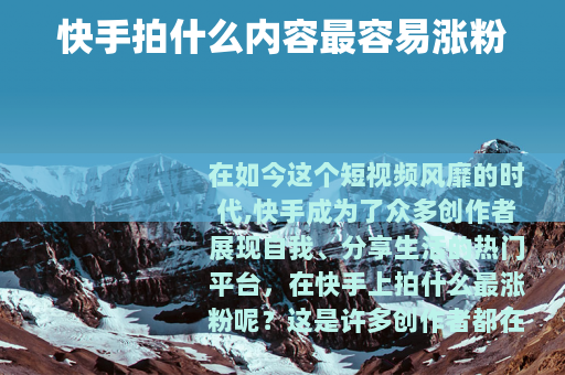 快手拍什么内容最容易涨粉