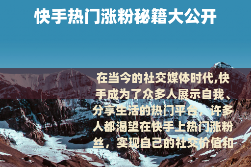 快手热门涨粉秘籍大公开