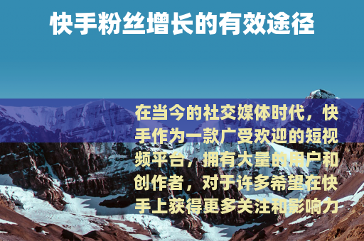 快手粉丝增长的有效途径