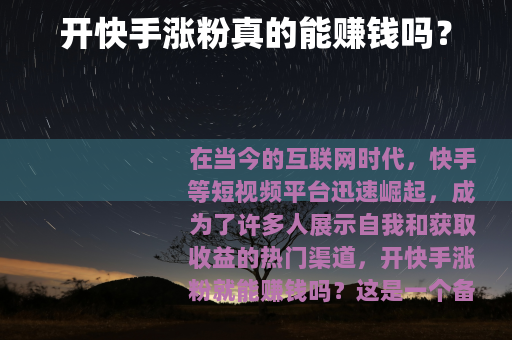 开快手涨粉真的能赚钱吗？