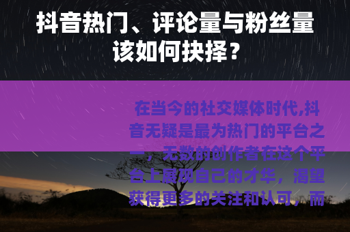 抖音热门、评论量与粉丝量该如何抉择？