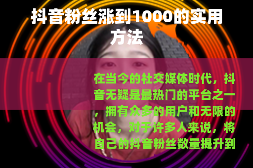 抖音粉丝涨到1000的实用方法