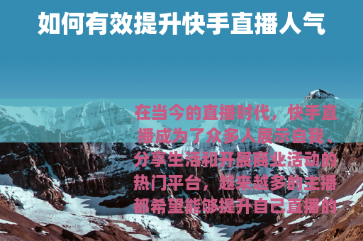 如何有效提升快手直播人气