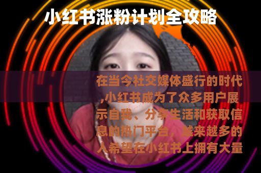小红书涨粉计划全攻略