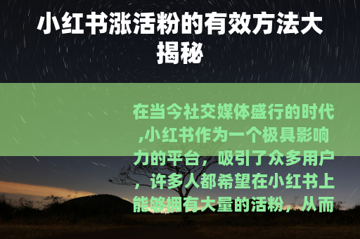 小红书涨活粉的有效方法大揭秘