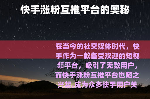快手涨粉互推平台的奥秘