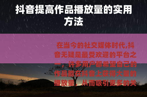 抖音提高作品播放量的实用方法