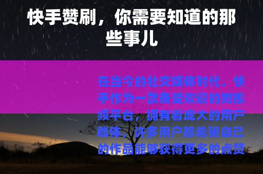 快手赞刷，你需要知道的那些事儿