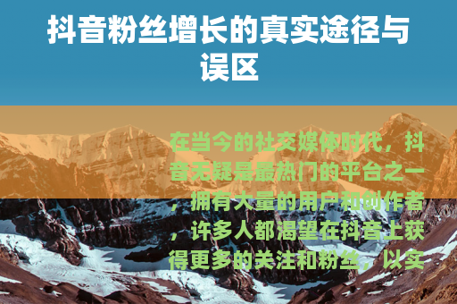 抖音粉丝增长的真实途径与误区
