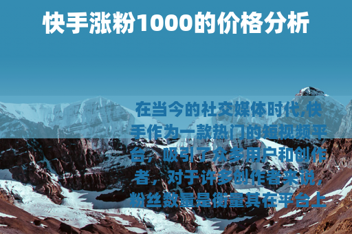 快手涨粉1000的价格分析