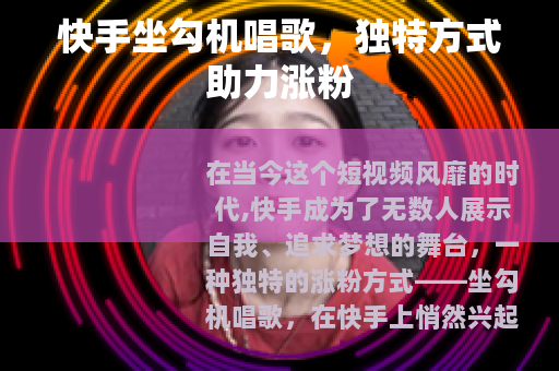 快手坐勾机唱歌，独特方式助力涨粉