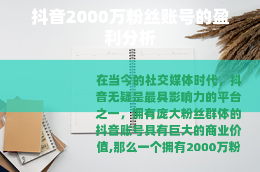 抖音2000万粉丝账号的盈利分析
