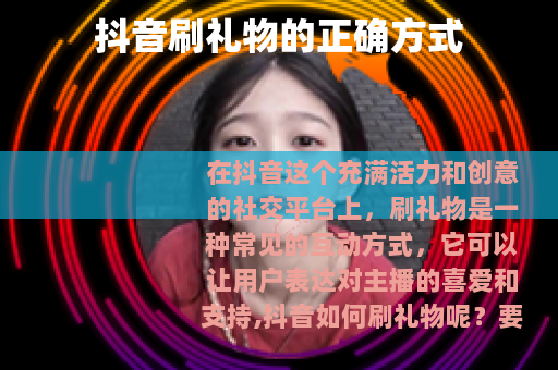 抖音刷礼物的正确方式