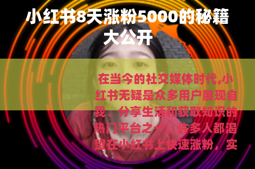 小红书8天涨粉5000的秘籍大公开