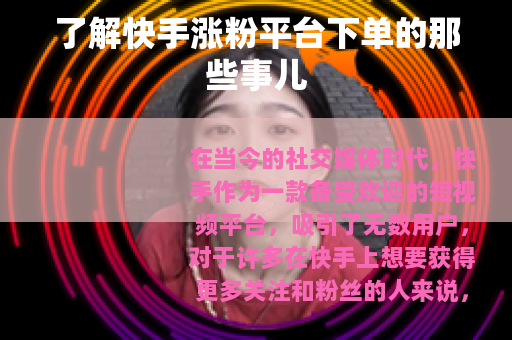 了解快手涨粉平台下单的那些事儿