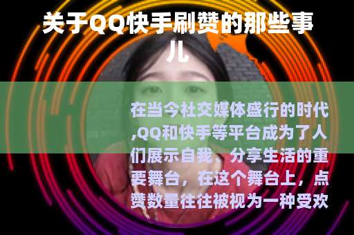 关于QQ快手刷赞的那些事儿