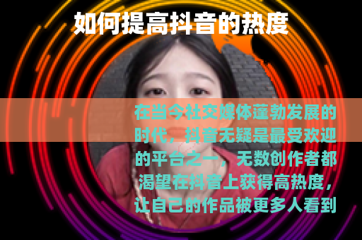 如何提高抖音的热度