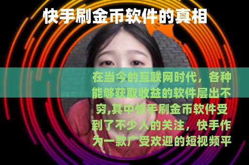 快手刷金币软件的真相