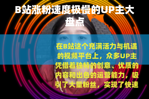 B站涨粉速度极慢的UP主大盘点