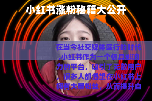 小红书涨粉秘籍大公开