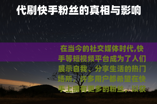 代刷快手粉丝的真相与影响