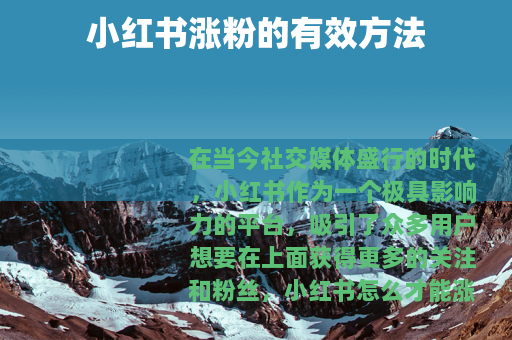 小红书涨粉的有效方法