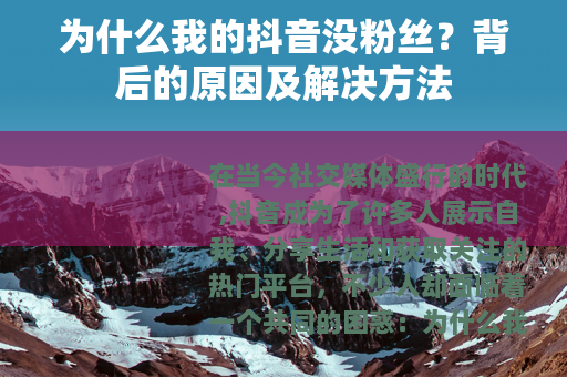 为什么我的抖音没粉丝？背后的原因及解决方法