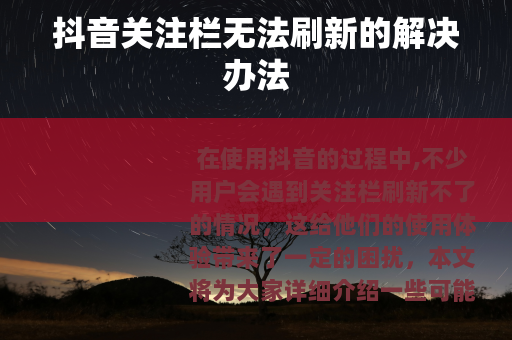 抖音关注栏无法刷新的解决办法