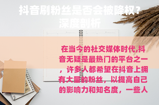 抖音刷粉丝是否会被降权？深度剖析