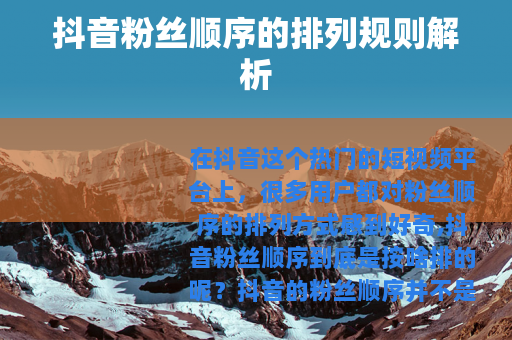 抖音粉丝顺序的排列规则解析