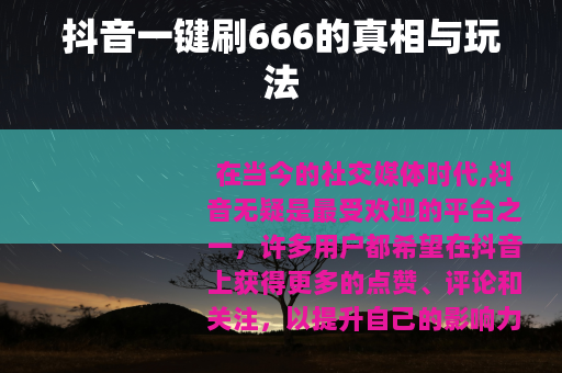 抖音一键刷666的真相与玩法