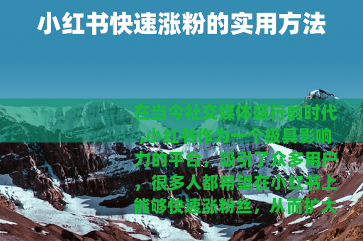 小红书快速涨粉的实用方法