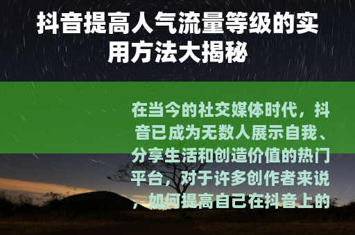 抖音提高人气流量等级的实用方法大揭秘