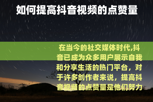 如何提高抖音视频的点赞量