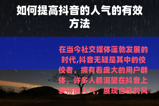 如何提高抖音的人气的有效方法