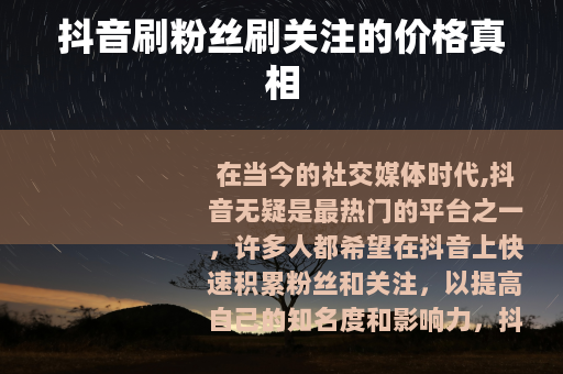抖音刷粉丝刷关注的价格真相