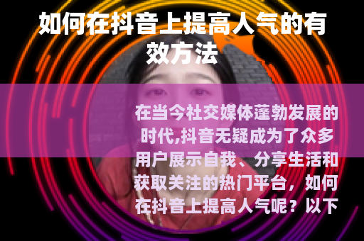 如何在抖音上提高人气的有效方法