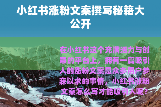 小红书涨粉文案撰写秘籍大公开